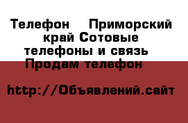 Телефон  - Приморский край Сотовые телефоны и связь » Продам телефон   